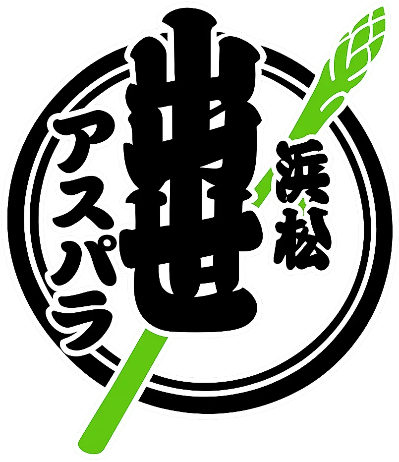 出世アスパラ 浜松 ロゴ
